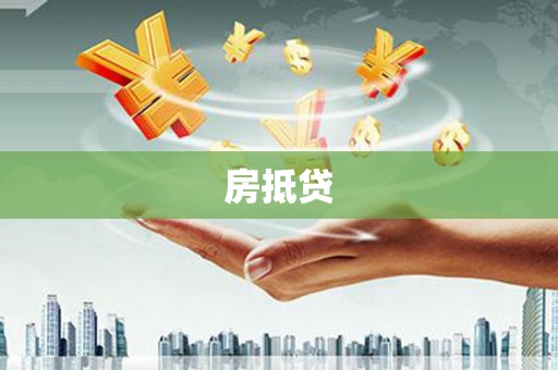 洮南房抵贷