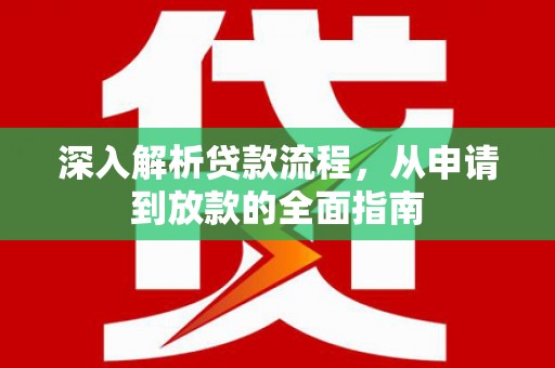 洮南深入解析贷款流程，从申请到放款的全面指南