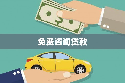 洮南免费咨询贷款