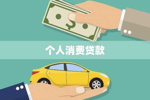 洮南个人消费贷款
