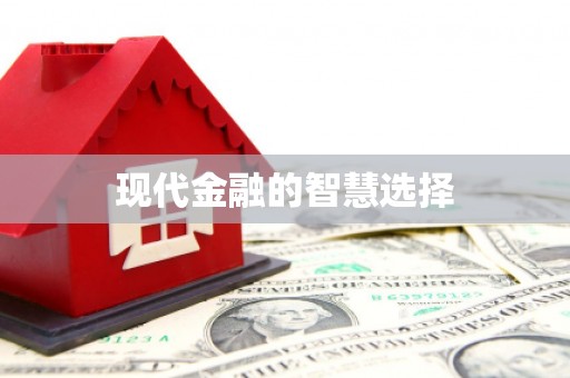 洮南现代金融的智慧选择