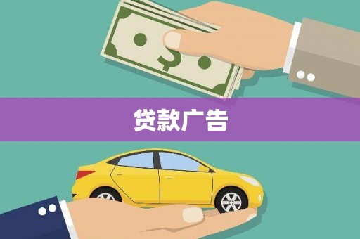 洮南贷款广告