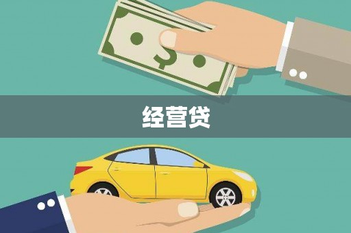 洮南经营贷
