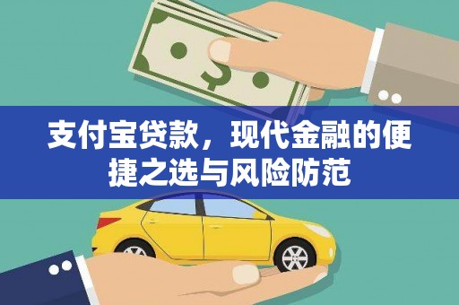 洮南支付宝贷款，现代金融的便捷之选与风险防范