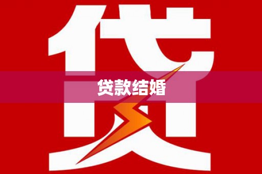 洮南贷款结婚