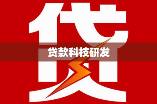 洮南贷款科技研发