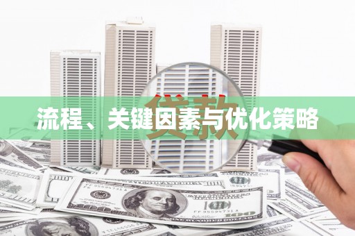 洮南流程、关键因素与优化策略
