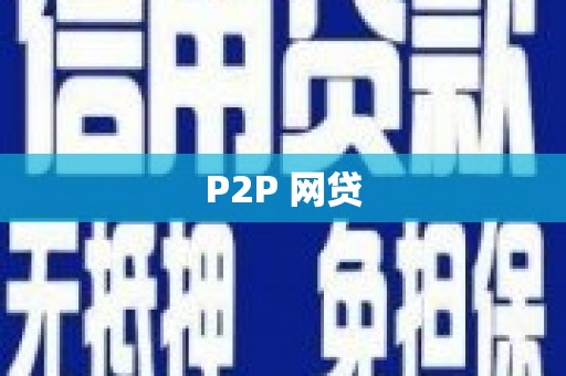 洮南P2P 网贷