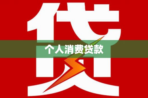 洮南个人消费贷款