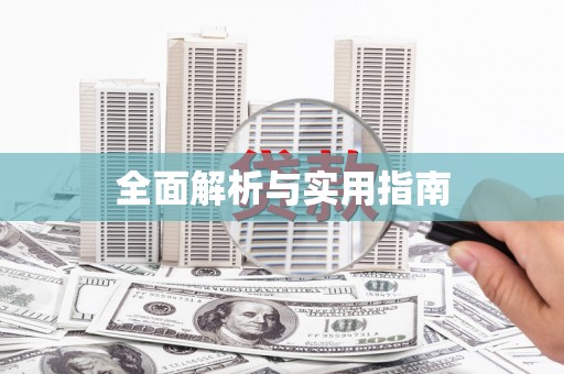 洮南全面解析与实用指南
