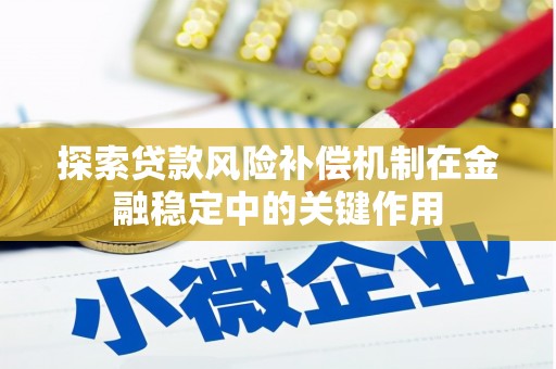 洮南探索贷款风险补偿机制在金融稳定中的关键作用