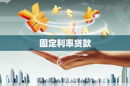 洮南固定利率贷款