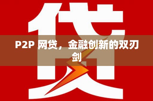 洮南P2P 网贷，金融创新的双刃剑