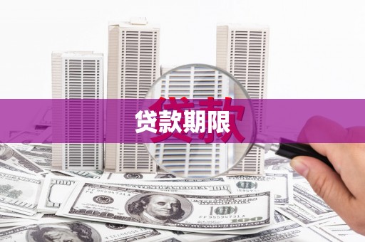 洮南贷款期限