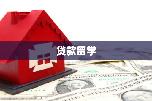 洮南贷款留学