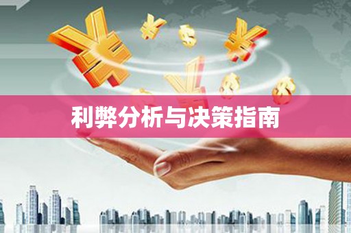 洮南利弊分析与决策指南