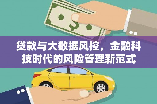 洮南贷款与大数据风控，金融科技时代的风险管理新范式