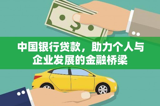 洮南中国银行贷款，助力个人与企业发展的金融桥梁