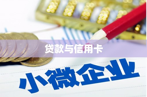 洮南贷款与信用卡