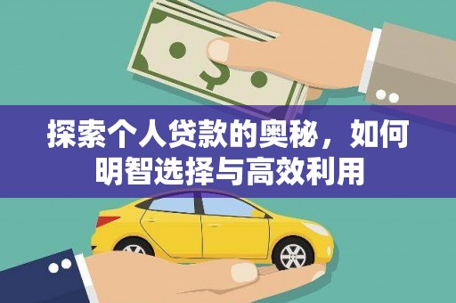 洮南探索个人贷款的奥秘，如何明智选择与高效利用