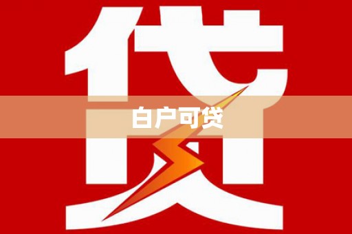 洮南白户可贷