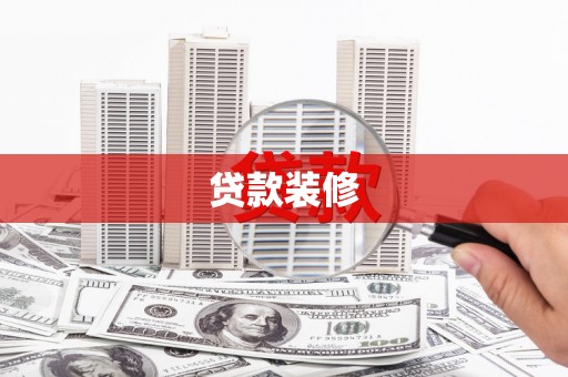 洮南贷款装修