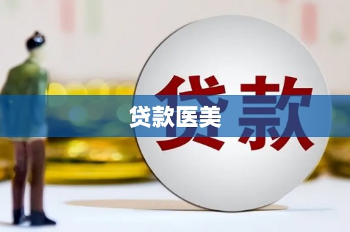 洮南贷款医美