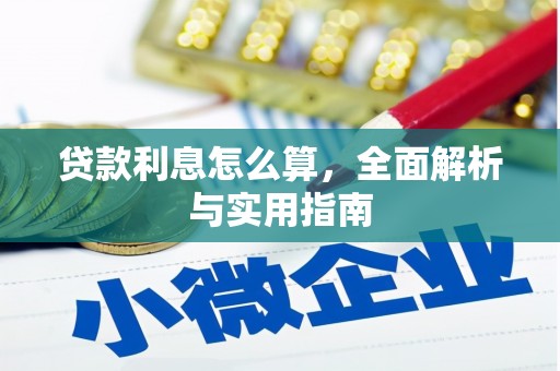 洮南贷款利息怎么算，全面解析与实用指南