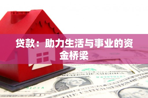 洮南贷款：助力生活与事业的资金桥梁