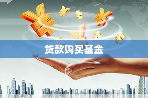 洮南贷款购买基金