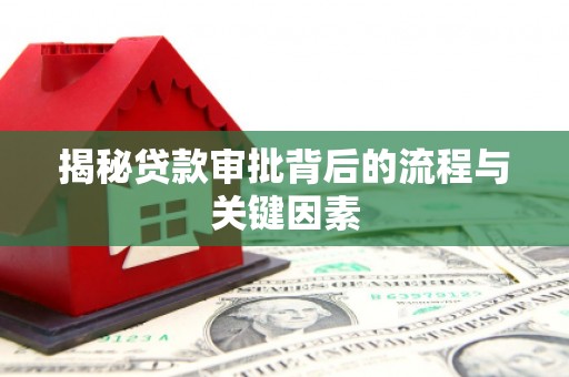 洮南揭秘贷款审批背后的流程与关键因素
