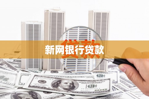洮南新网银行贷款