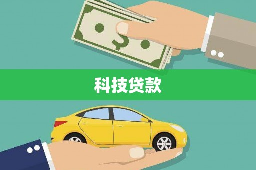 洮南科技贷款