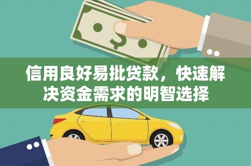 洮南信用良好易批贷款，快速解决资金需求的明智选择