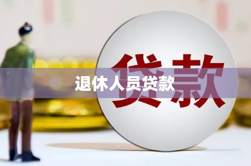 洮南退休人员贷款