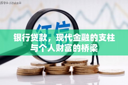 洮南银行贷款，现代金融的支柱与个人财富的桥梁