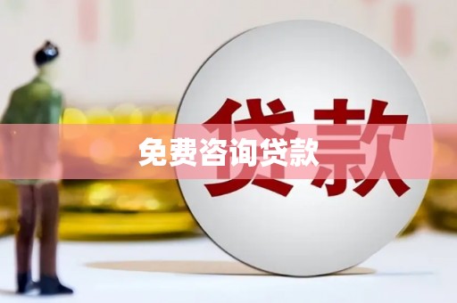 洮南免费咨询贷款
