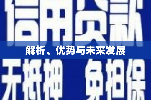 洮南解析、优势与未来发展