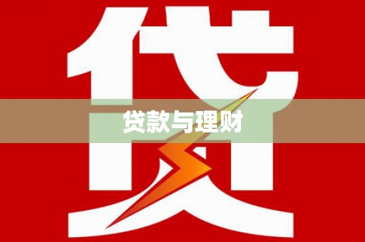 洮南贷款与理财