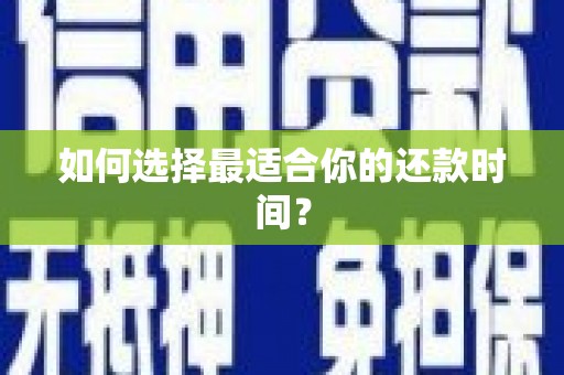 洮南如何选择最适合你的还款时间？