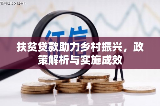 洮南扶贫贷款助力乡村振兴，政策解析与实施成效