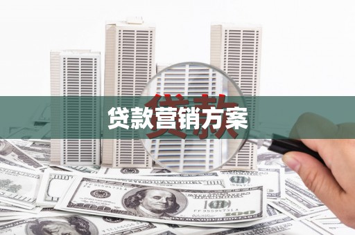 洮南贷款营销方案