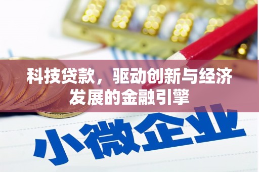 洮南科技贷款，驱动创新与经济发展的金融引擎