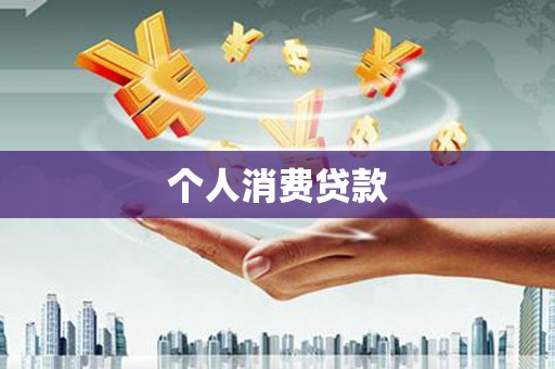 洮南个人消费贷款