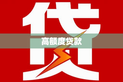洮南高额度贷款