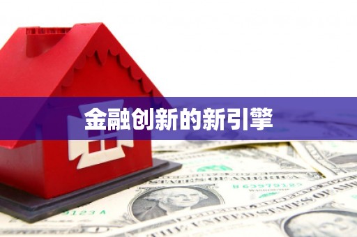 洮南金融创新的新引擎
