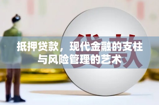 洮南抵押贷款，现代金融的支柱与风险管理的艺术