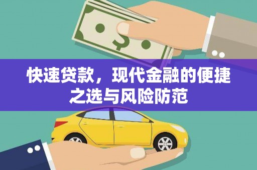 洮南快速贷款，现代金融的便捷之选与风险防范
