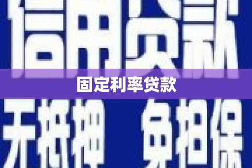 洮南固定利率贷款