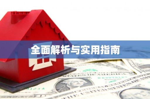 洮南全面解析与实用指南